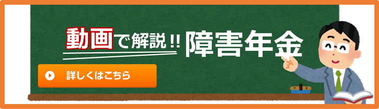 動画で解説!!障害年金