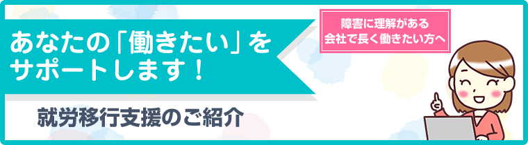 就労移行支援のご紹介
