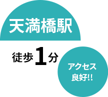 天満橋駅 徒歩1分 アクセス良好