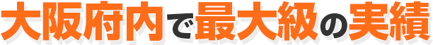 大阪府内で最大級の実績。天満橋駅徒歩1分。アクセス良好!!