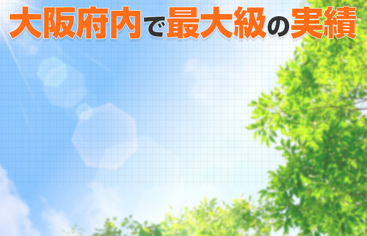 大阪府内で最大級の実績。天満橋駅徒歩1分。アクセス良好!!