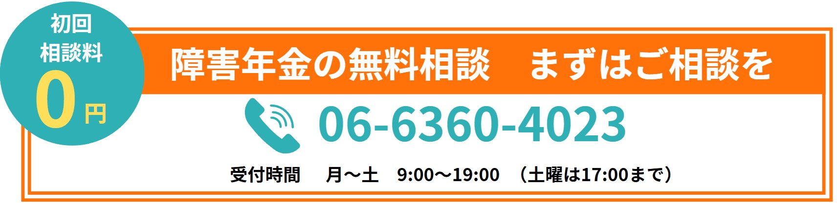 障害年金の無料相談まずはご相談を
06-6360-4023