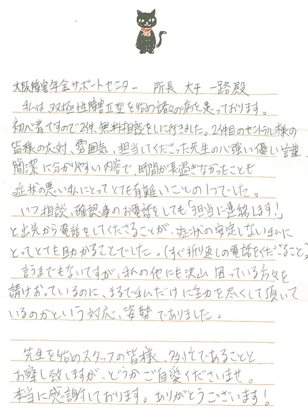 感謝の手紙 – ページ 6 – 大阪障害年金サポートセンター｜大阪市を中心